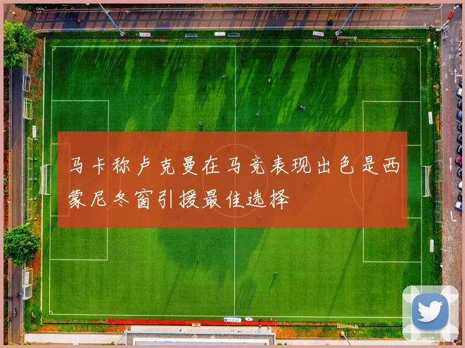 马卡称卢克曼在马竞表现出色是西蒙尼冬窗引援最佳选择
