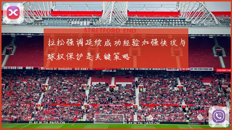 拉松强调延续成功经验加强快攻与球权保护是关键策略