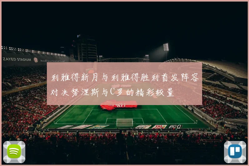 利雅得新月与利雅得胜利首发阵容对决努涅斯与C罗的精彩较量